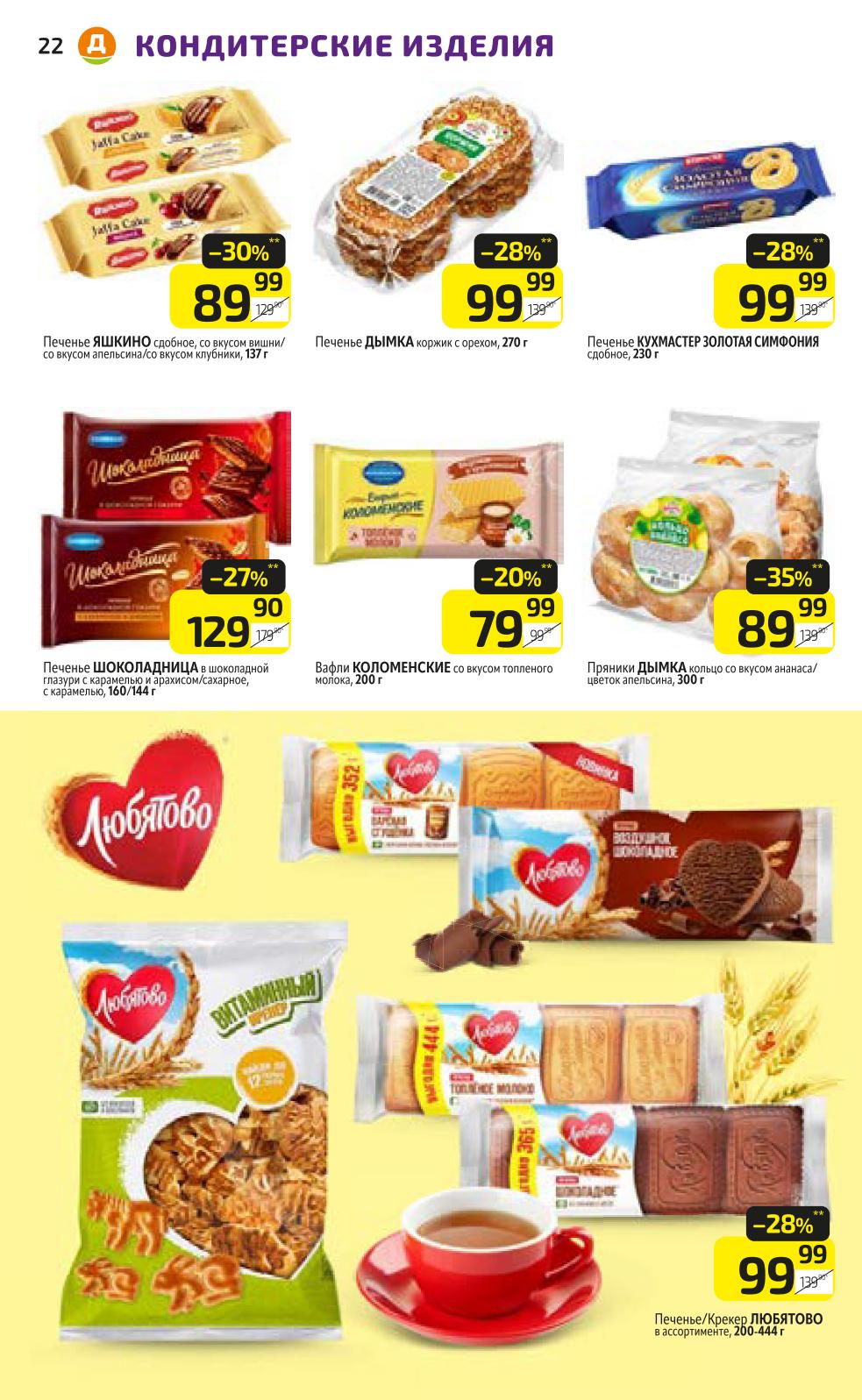 Печенье Яшкино, Дымка, Кухмастер, Шоколадница. Вафли Коломенские. Пряники Дымка. Акционные цены от 79р. Смотрите каталог Дикси.